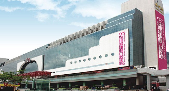 深圳愛康健口腔醫(yī)院總部大樓